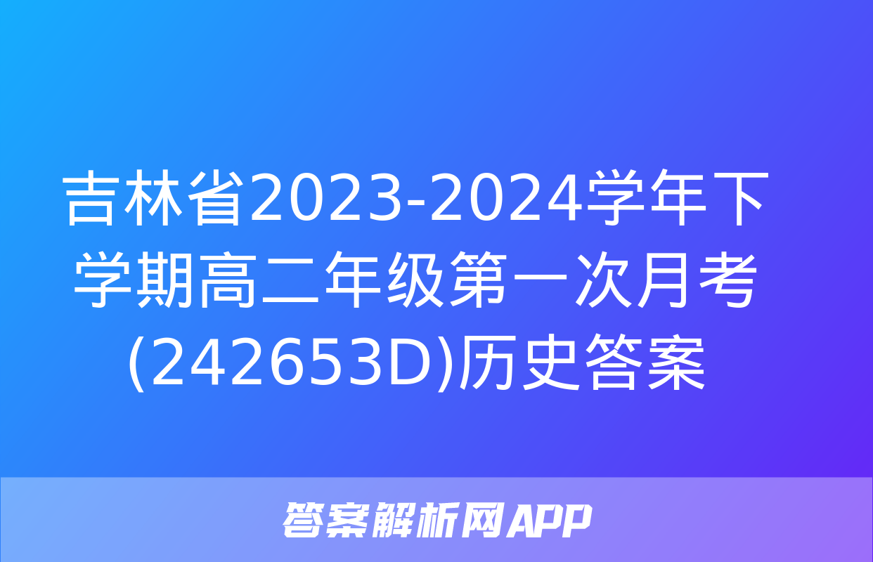 吉林省2023-2024学年下学期高二年级第一次月考(242653D)历史答案