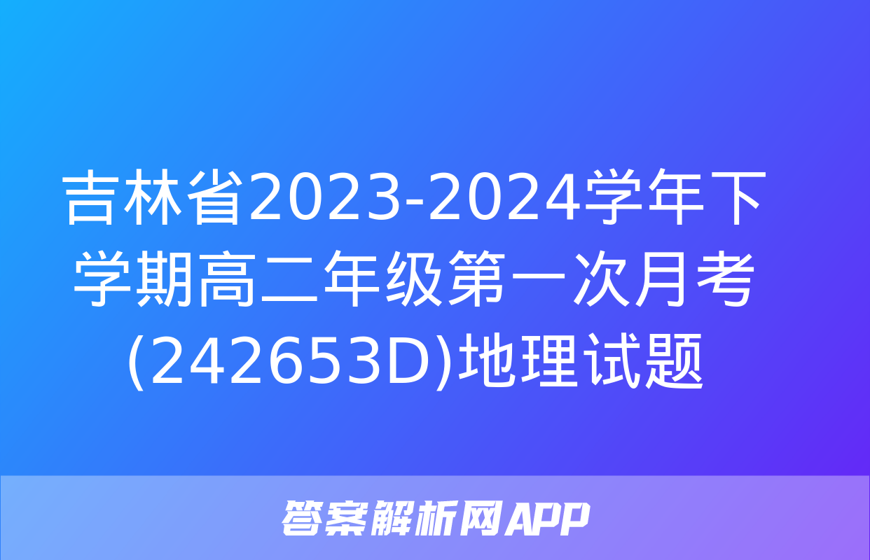 吉林省2023-2024学年下学期高二年级第一次月考(242653D)地理试题