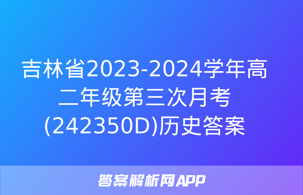 吉林省2023-2024学年高二年级第三次月考(242350D)历史答案