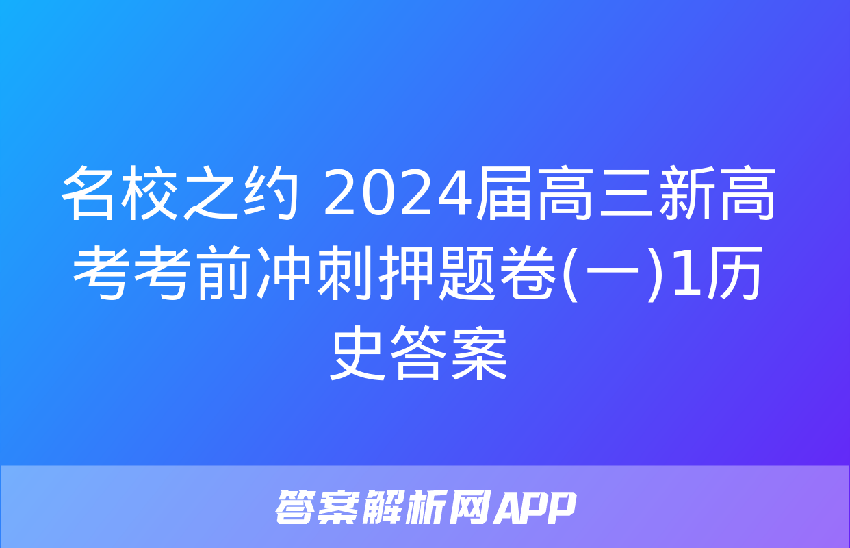 名校之约 2024届高三新高考考前冲刺押题卷(一)1历史答案