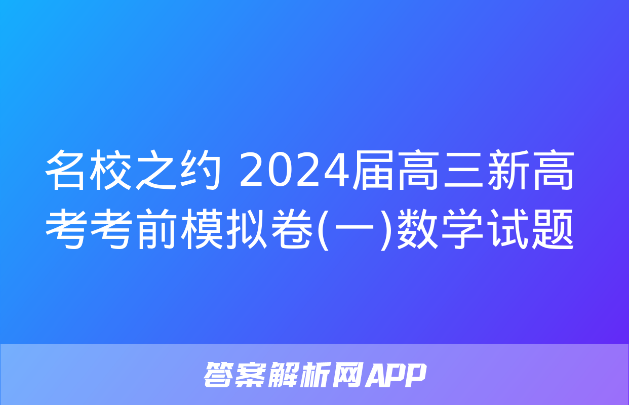 名校之约 2024届高三新高考考前模拟卷(一)数学试题