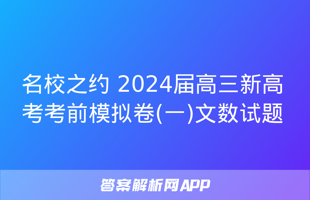 名校之约 2024届高三新高考考前模拟卷(一)文数试题