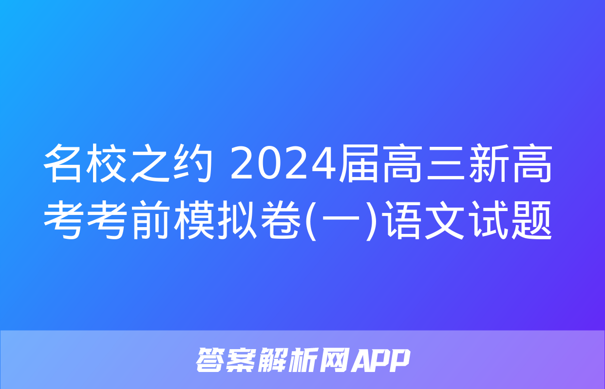 名校之约 2024届高三新高考考前模拟卷(一)语文试题