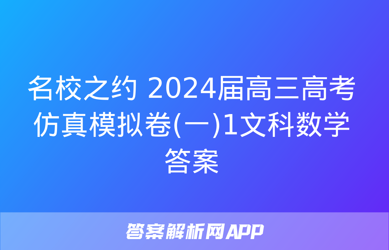 名校之约 2024届高三高考仿真模拟卷(一)1文科数学答案