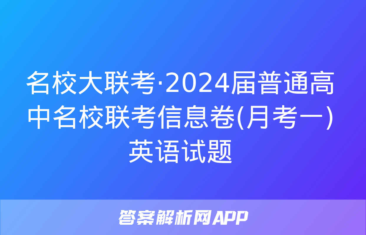 名校大联考·2024届普通高中名校联考信息卷(月考一)英语试题