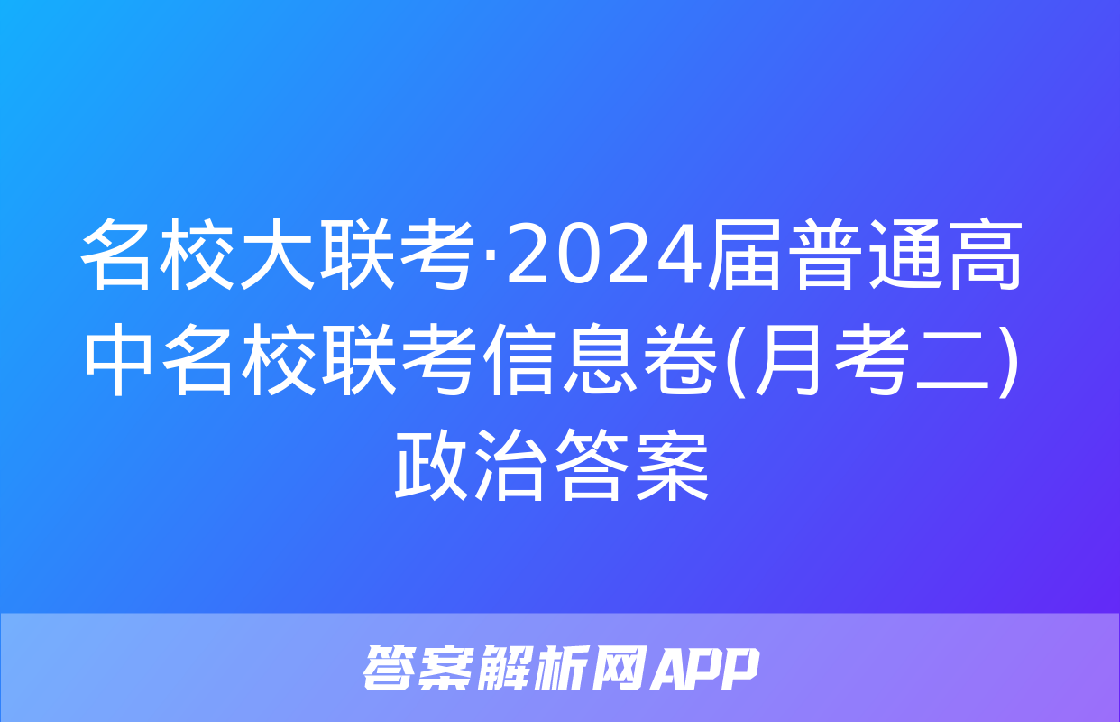 名校大联考·2024届普通高中名校联考信息卷(月考二)政治答案