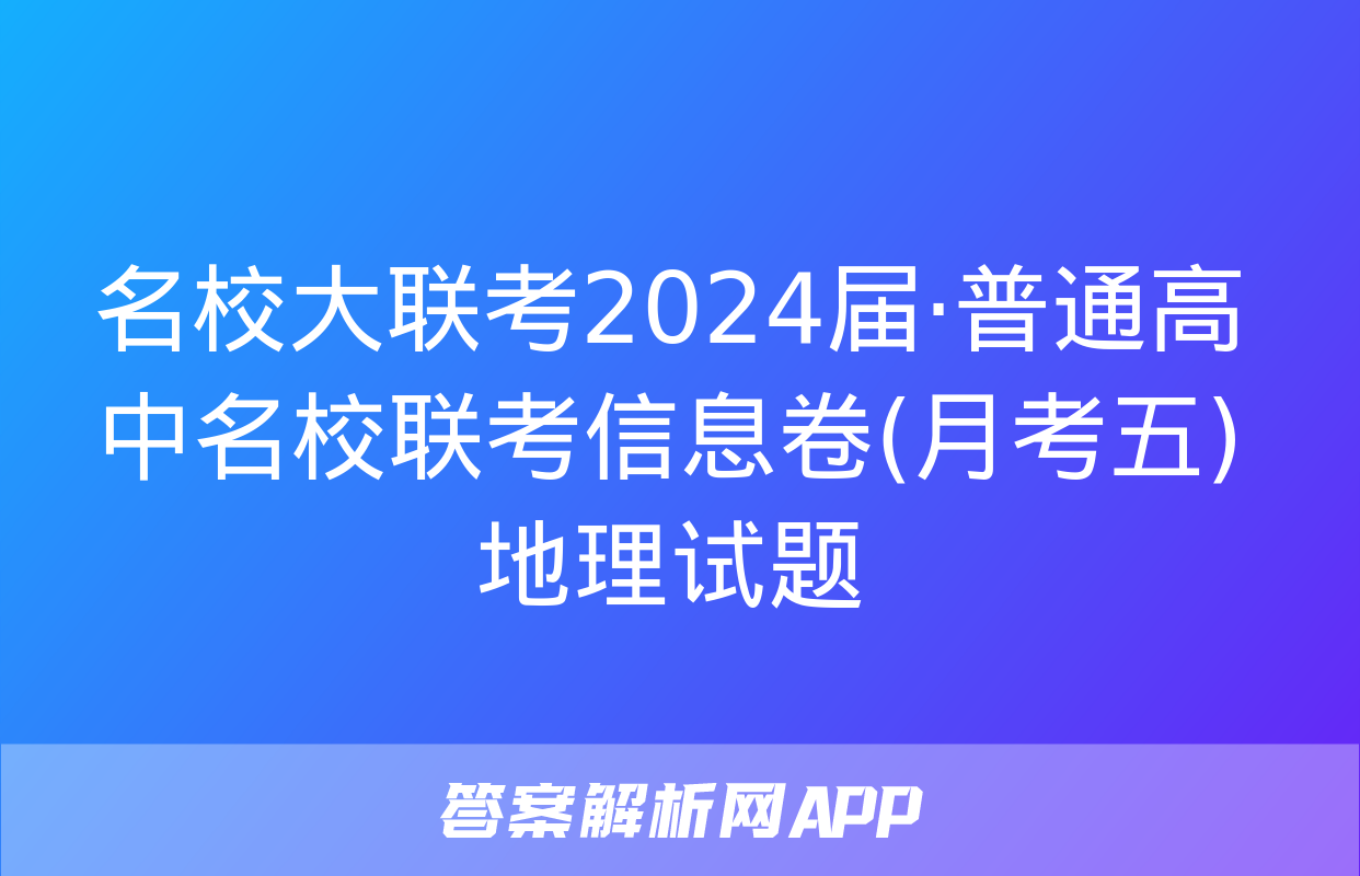 名校大联考2024届·普通高中名校联考信息卷(月考五)地理试题