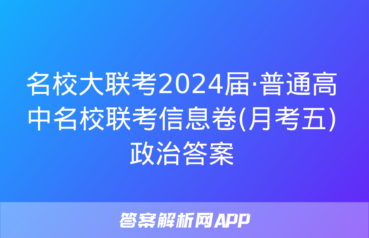 名校大联考2024届·普通高中名校联考信息卷(月考五)政治答案