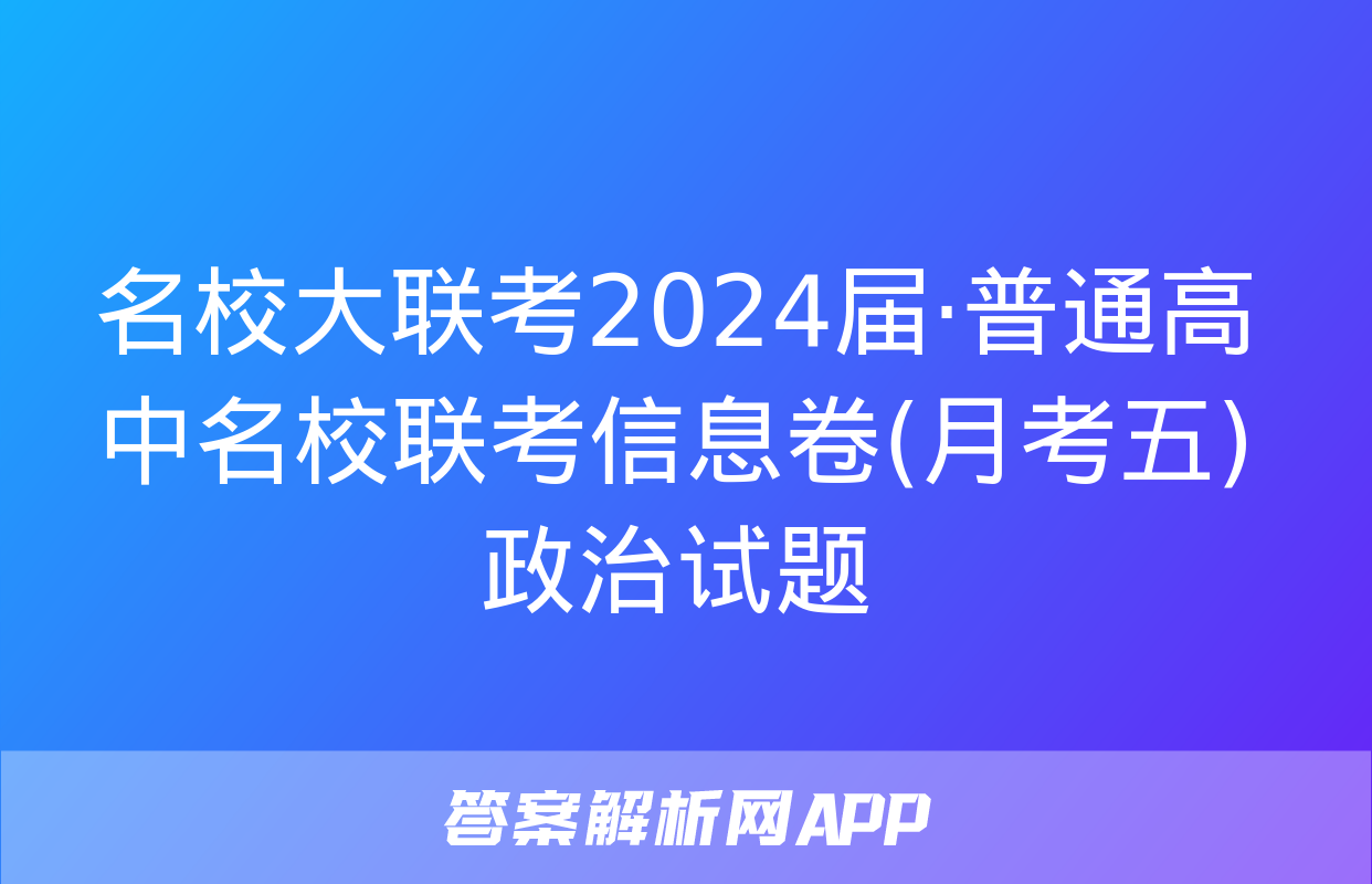 名校大联考2024届·普通高中名校联考信息卷(月考五)政治试题