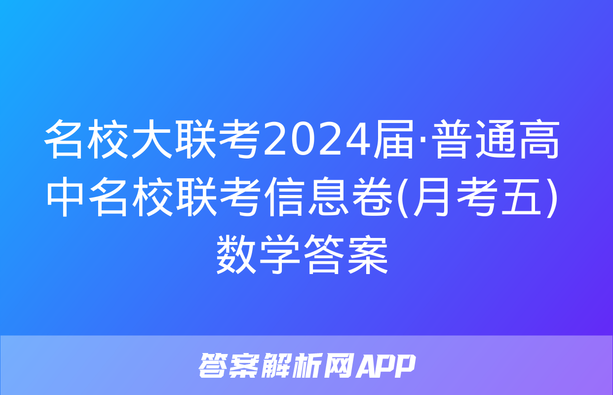 名校大联考2024届·普通高中名校联考信息卷(月考五)数学答案