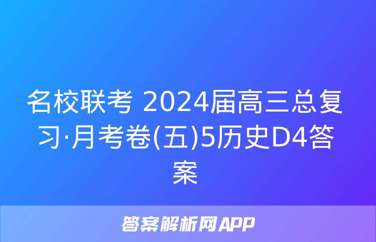 名校联考 2024届高三总复习·月考卷(五)5历史D4答案