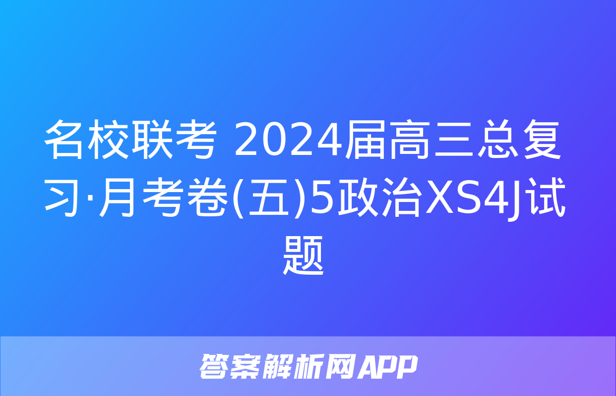 名校联考 2024届高三总复习·月考卷(五)5政治XS4J试题