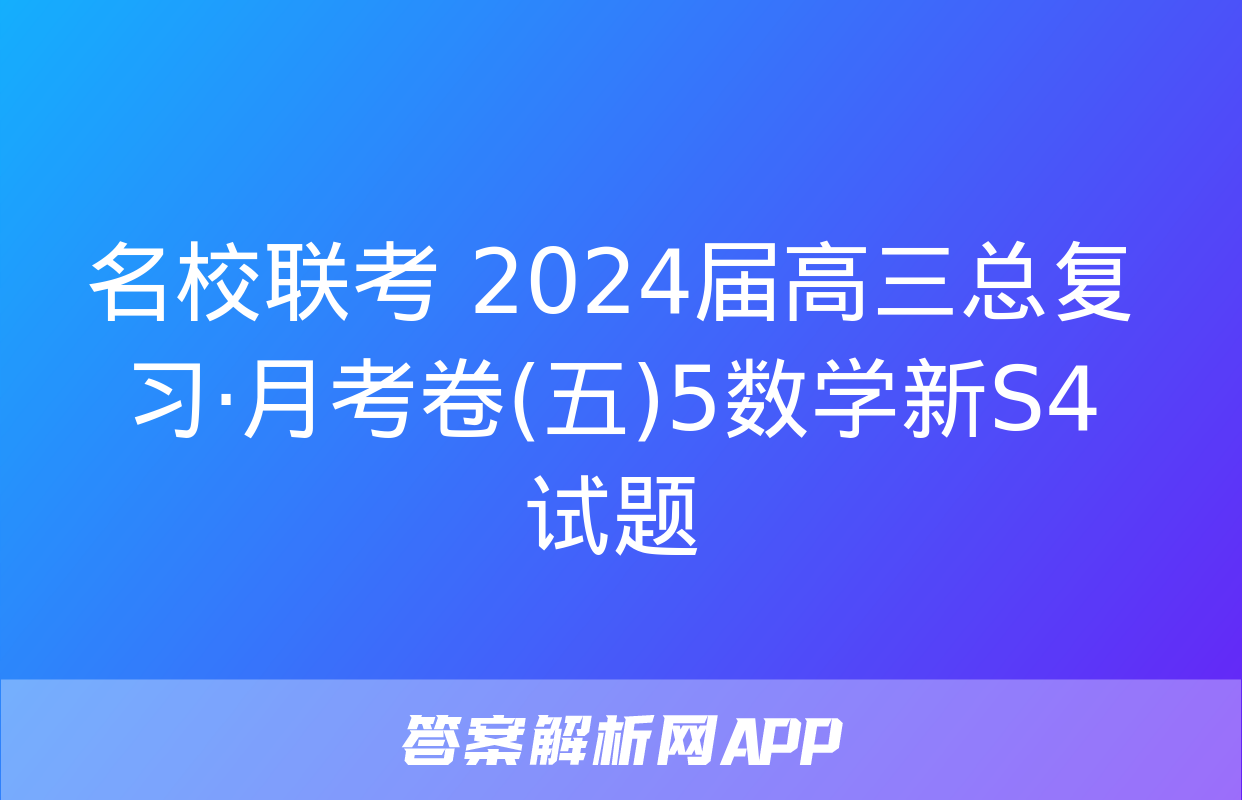 名校联考 2024届高三总复习·月考卷(五)5数学新S4试题