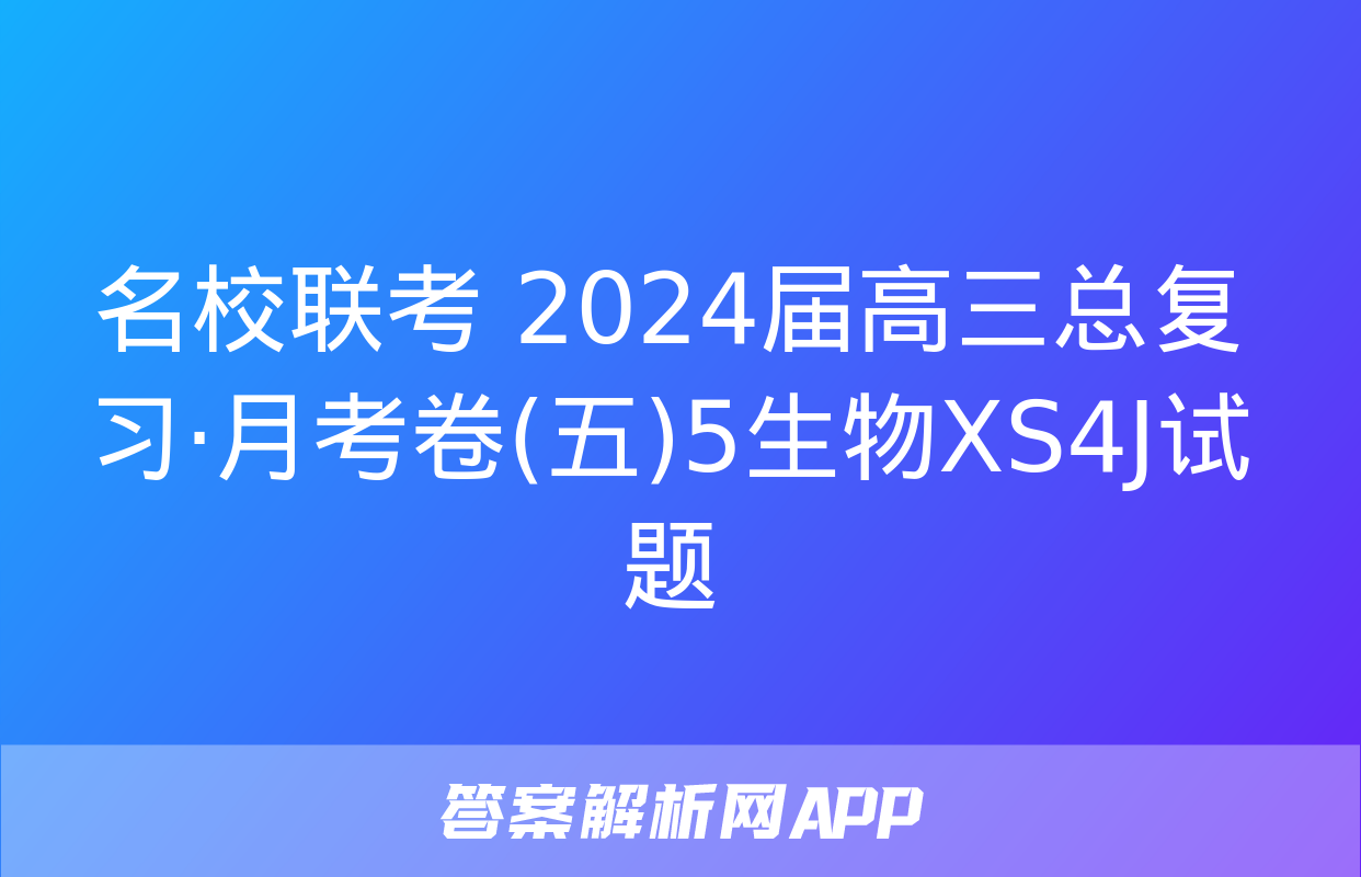 名校联考 2024届高三总复习·月考卷(五)5生物XS4J试题