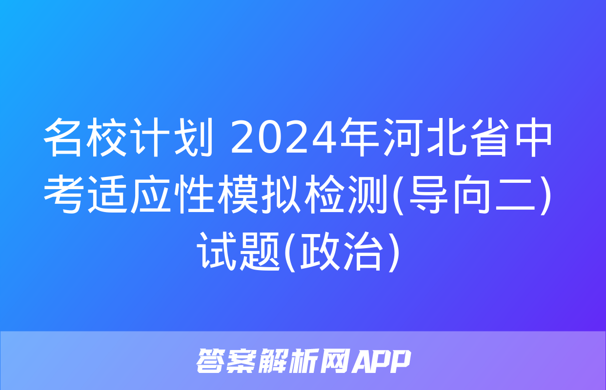 名校计划 2024年河北省中考适应性模拟检测(导向二)试题(政治)