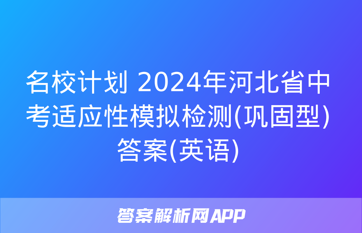 名校计划 2024年河北省中考适应性模拟检测(巩固型)答案(英语)