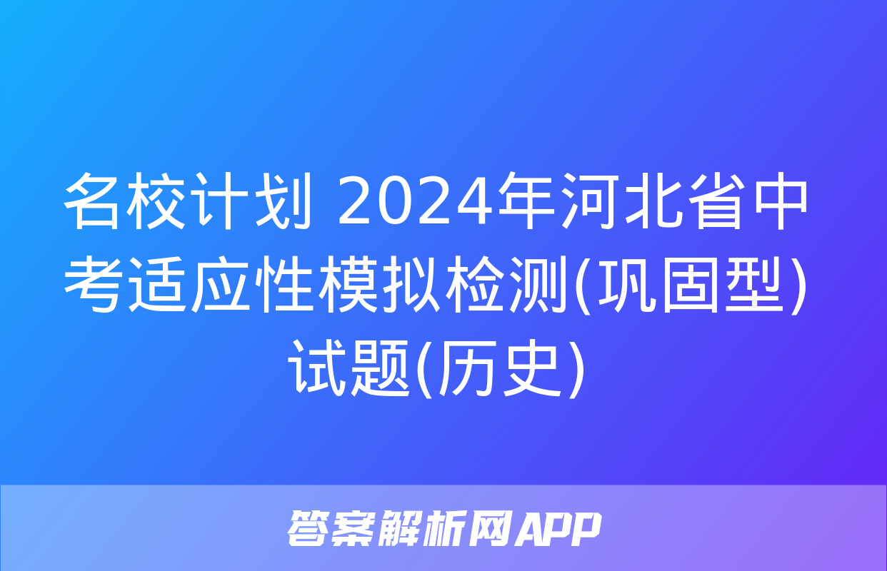 名校计划 2024年河北省中考适应性模拟检测(巩固型)试题(历史)