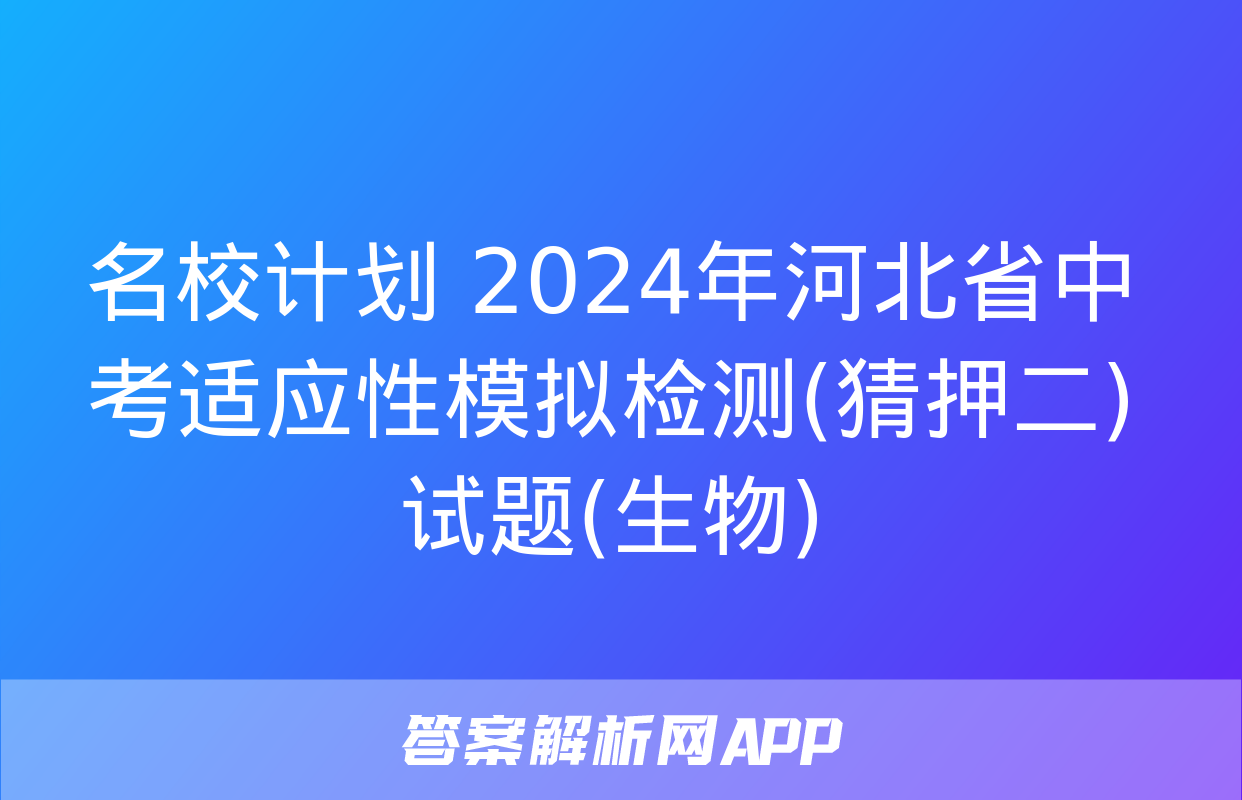 名校计划 2024年河北省中考适应性模拟检测(猜押二)试题(生物)