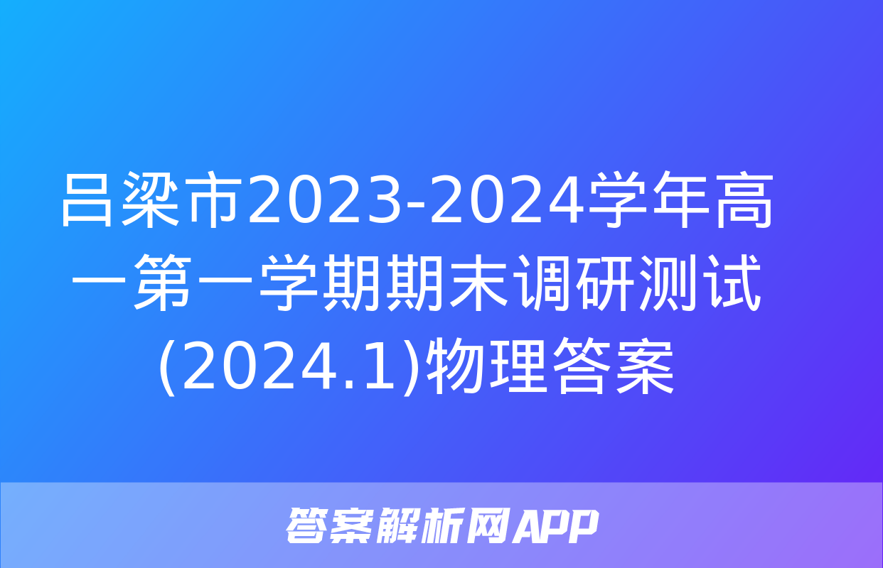 吕梁市2023-2024学年高一第一学期期末调研测试(2024.1)物理答案