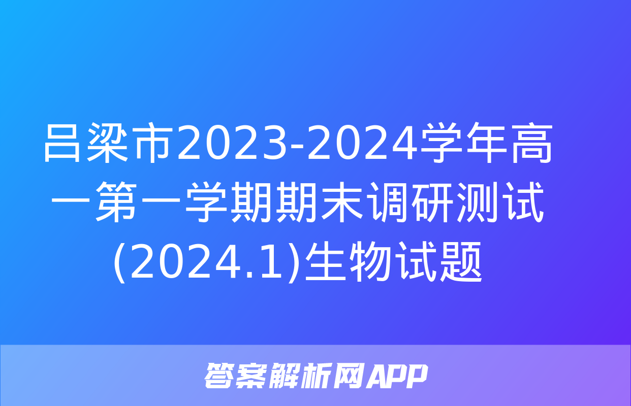 吕梁市2023-2024学年高一第一学期期末调研测试(2024.1)生物试题