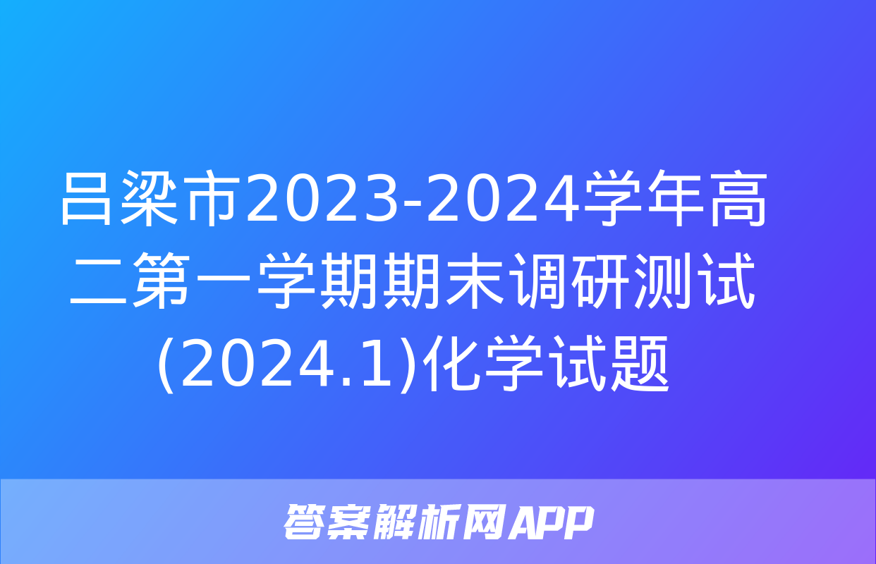 吕梁市2023-2024学年高二第一学期期末调研测试(2024.1)化学试题