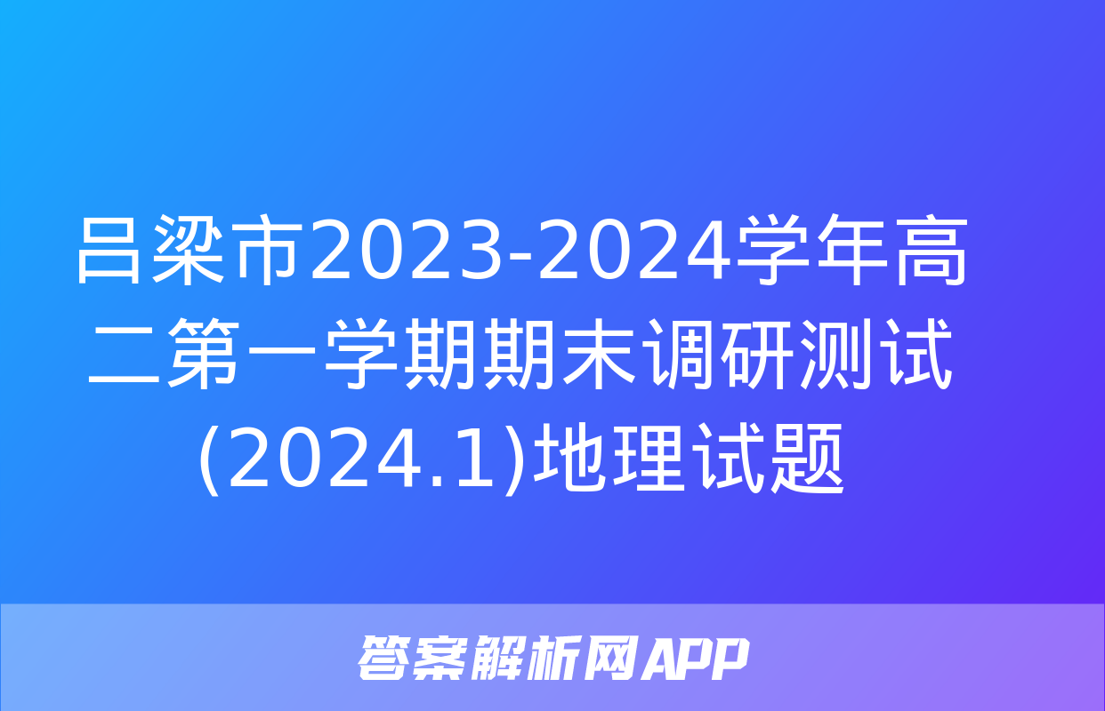 吕梁市2023-2024学年高二第一学期期末调研测试(2024.1)地理试题