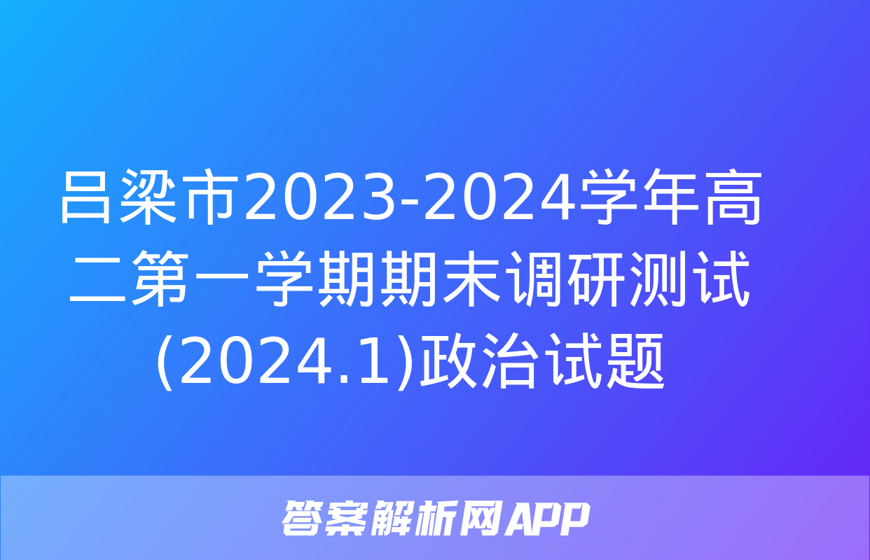 吕梁市2023-2024学年高二第一学期期末调研测试(2024.1)政治试题