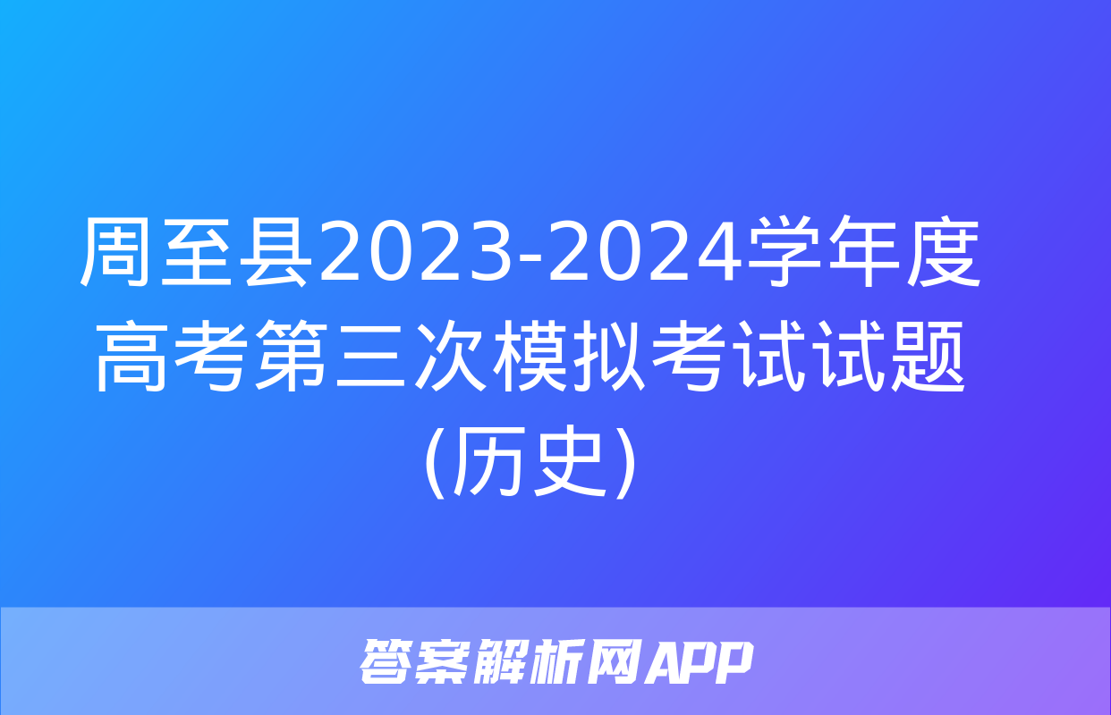 周至县2023-2024学年度高考第三次模拟考试试题(历史)