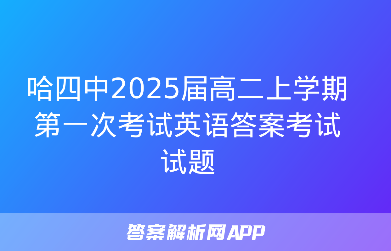 哈四中2025届高二上学期第一次考试英语答案考试试题