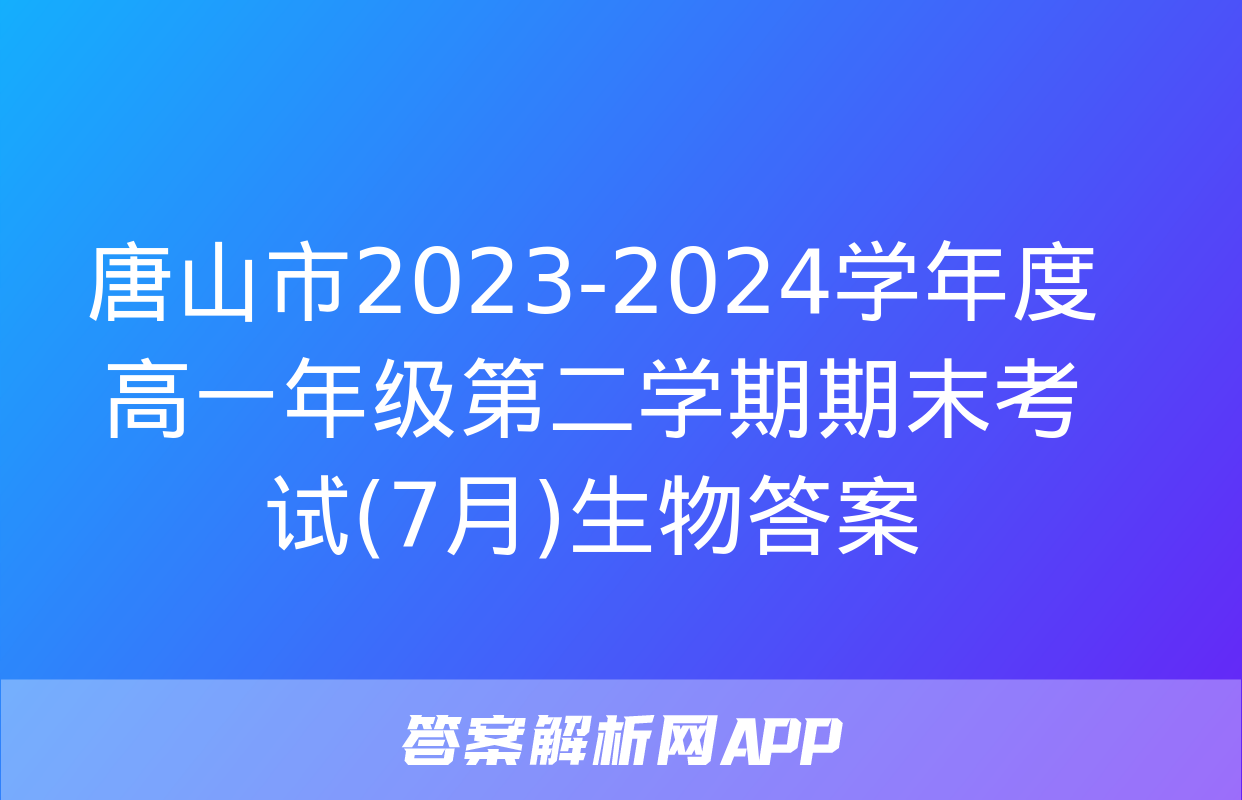 唐山市2023-2024学年度高一年级第二学期期末考试(7月)生物答案