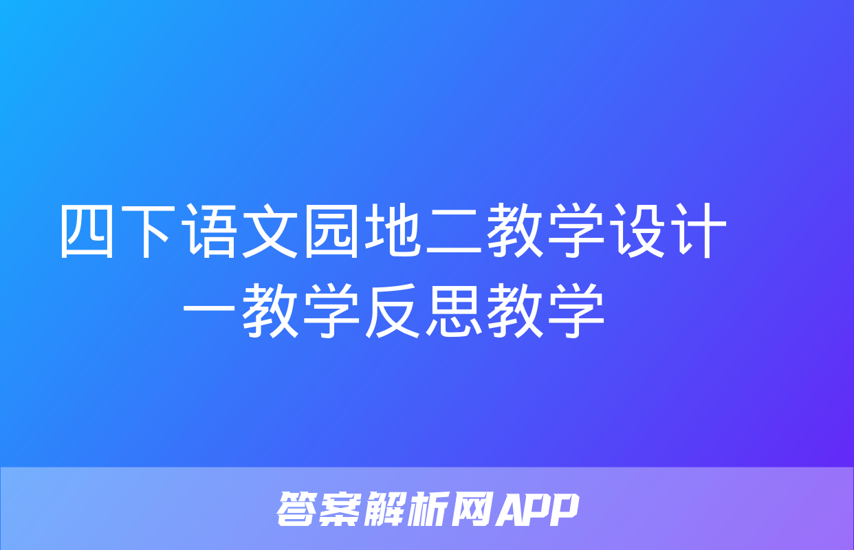 四下语文园地二教学设计一教学反思教学