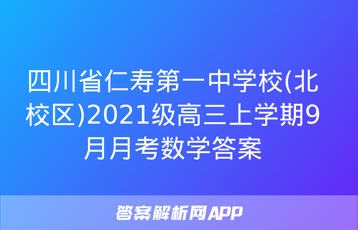 四川省仁寿第一中学校(北校区)2021级高三上学期9月月考数学答案