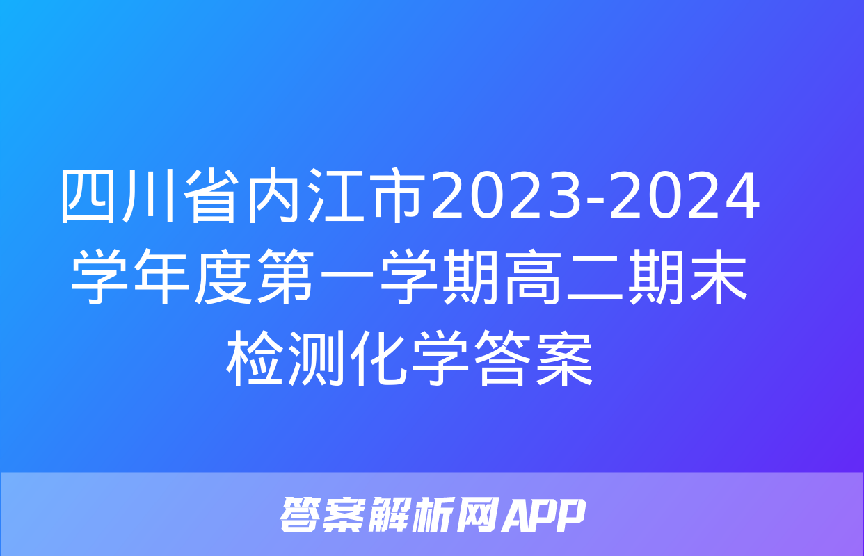 四川省内江市2023-2024学年度第一学期高二期末检测化学答案