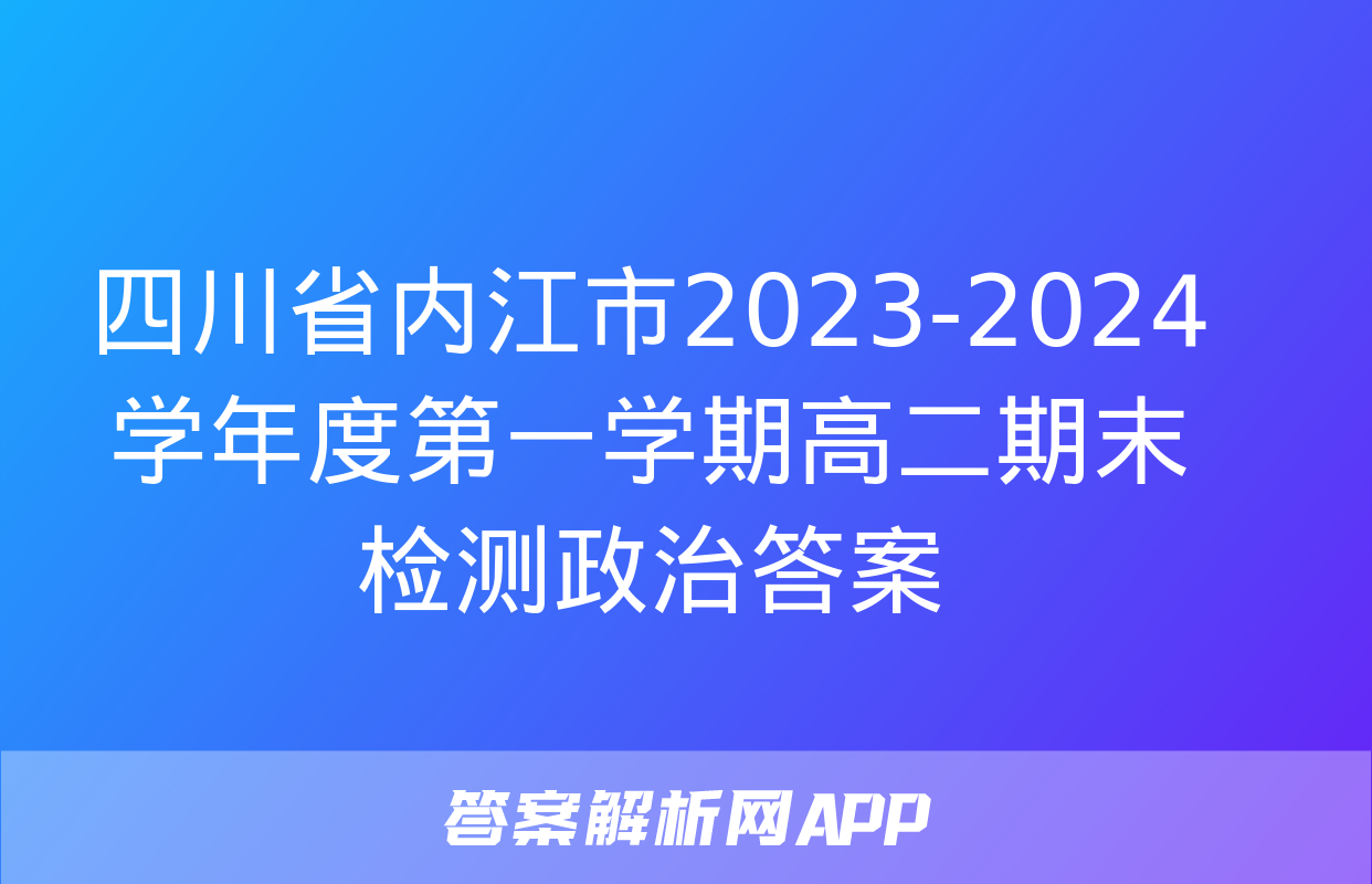 四川省内江市2023-2024学年度第一学期高二期末检测政治答案