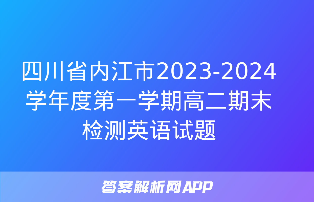 四川省内江市2023-2024学年度第一学期高二期末检测英语试题