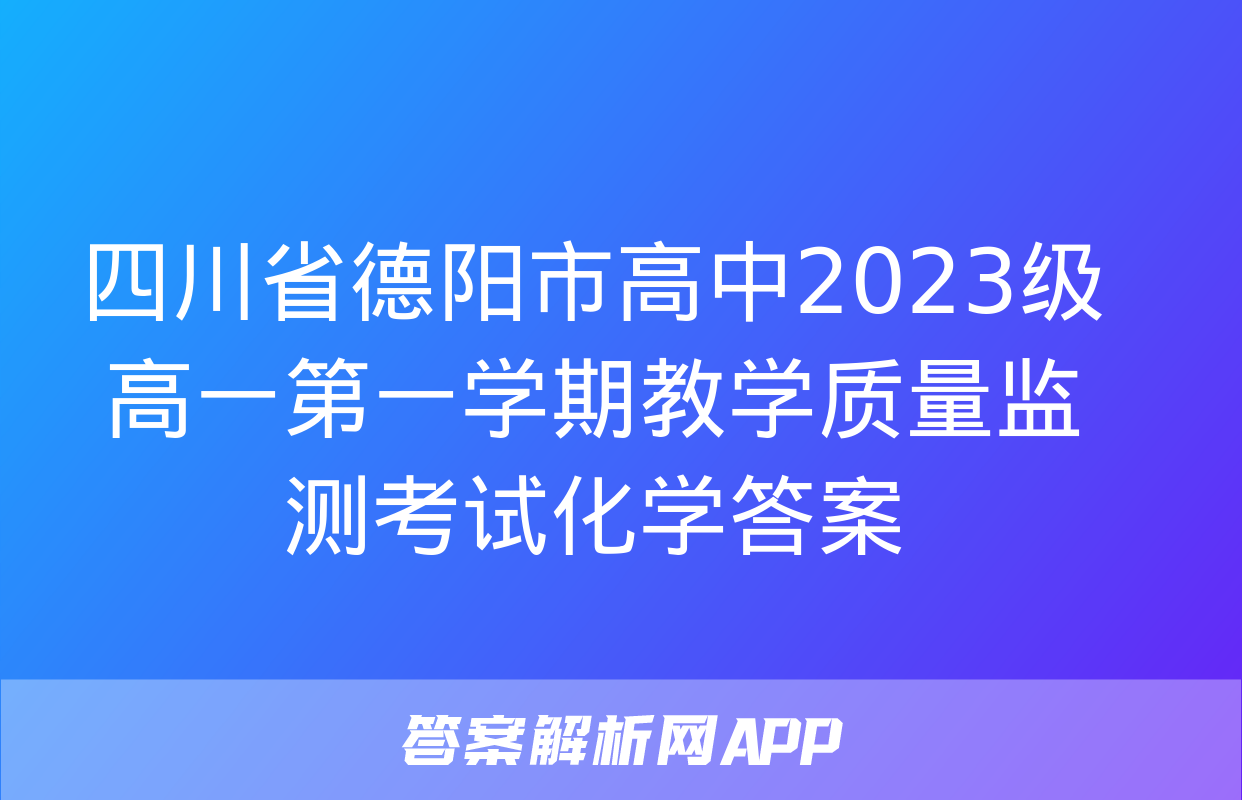 四川省德阳市高中2023级高一第一学期教学质量监测考试化学答案