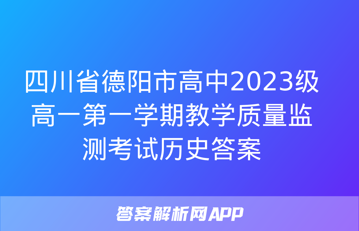 四川省德阳市高中2023级高一第一学期教学质量监测考试历史答案