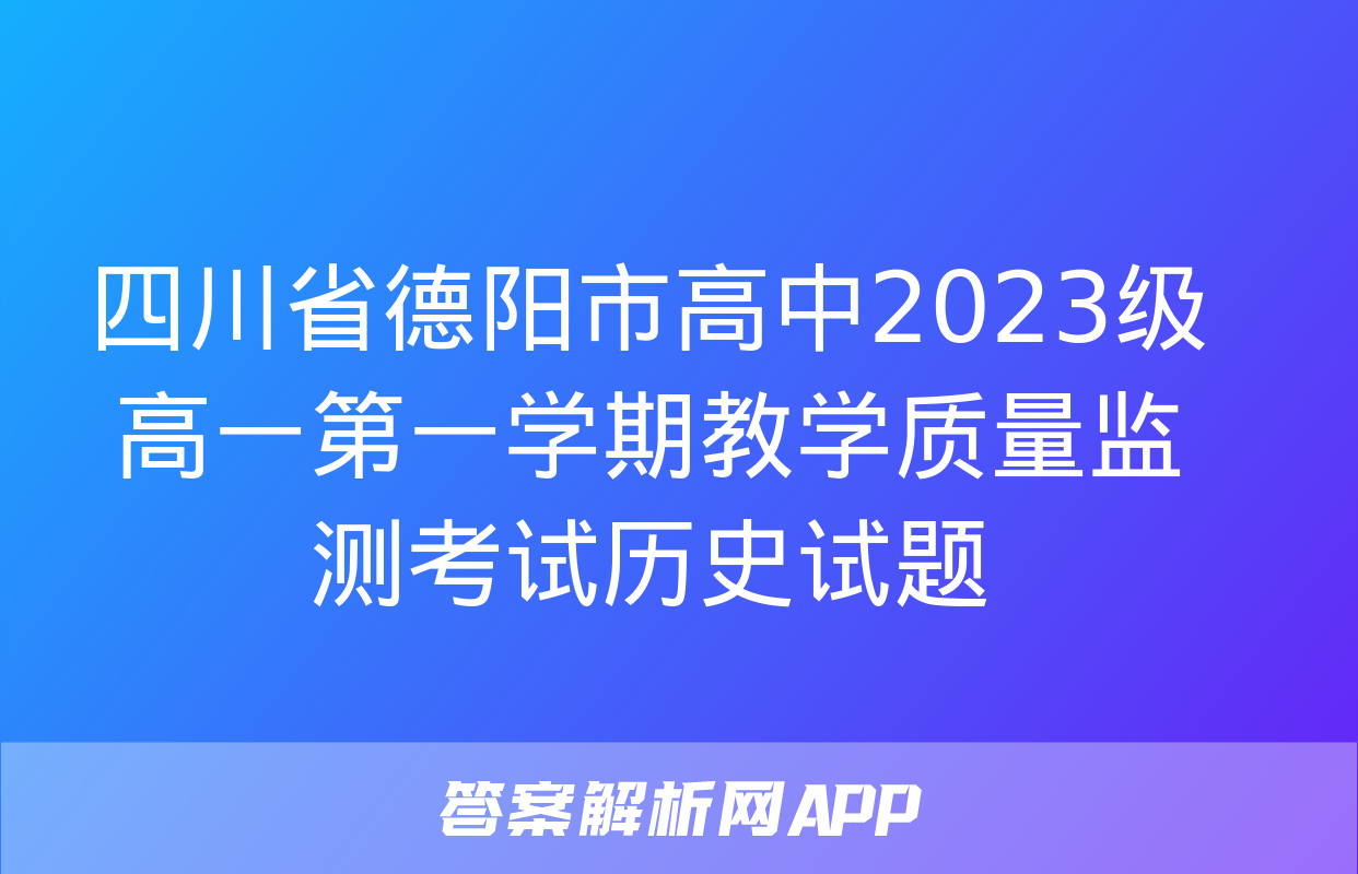 四川省德阳市高中2023级高一第一学期教学质量监测考试历史试题