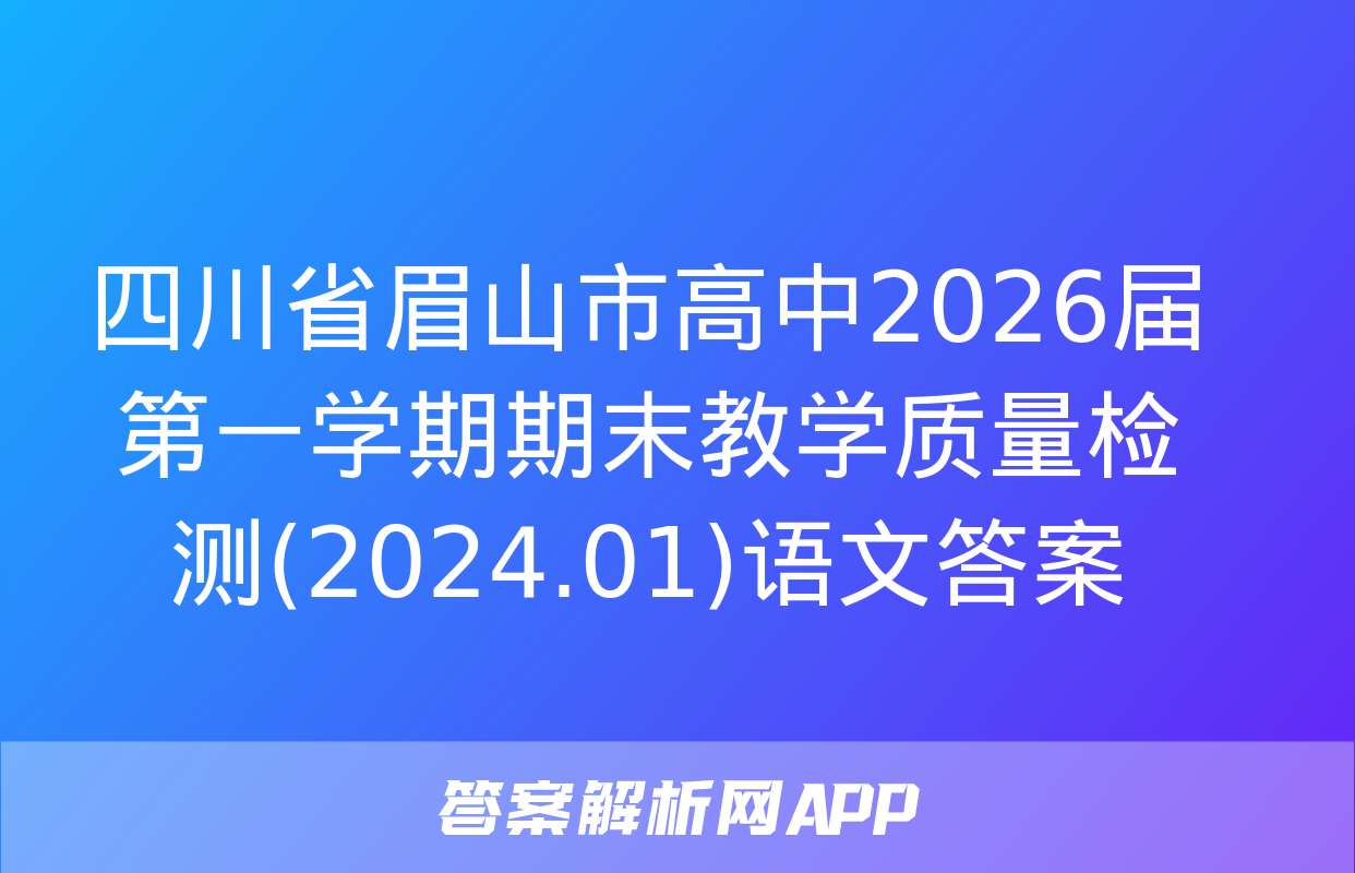 四川省眉山市高中2026届第一学期期末教学质量检测(2024.01)语文答案