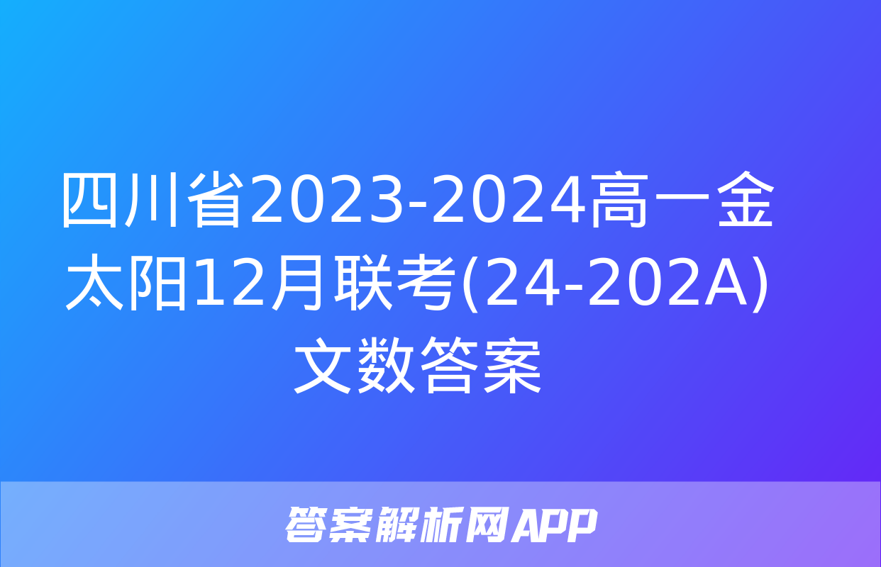 四川省2023-2024高一金太阳12月联考(24-202A)文数答案