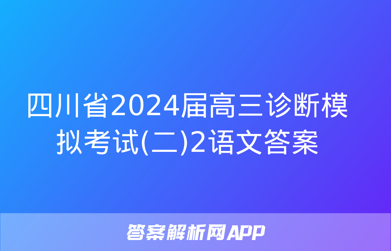 四川省2024届高三诊断模拟考试(二)2语文答案