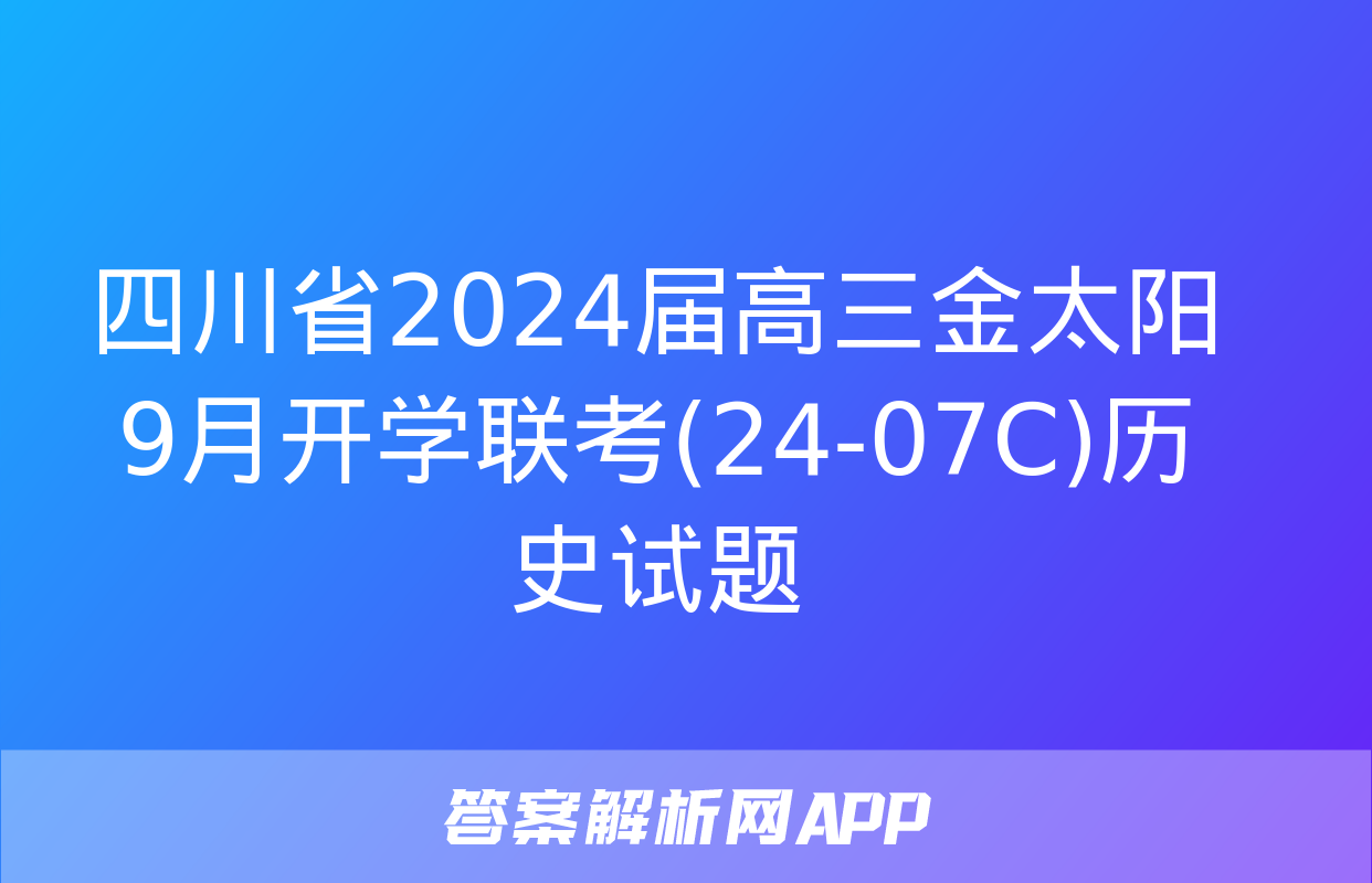 四川省2024届高三金太阳9月开学联考(24-07C)历史试题