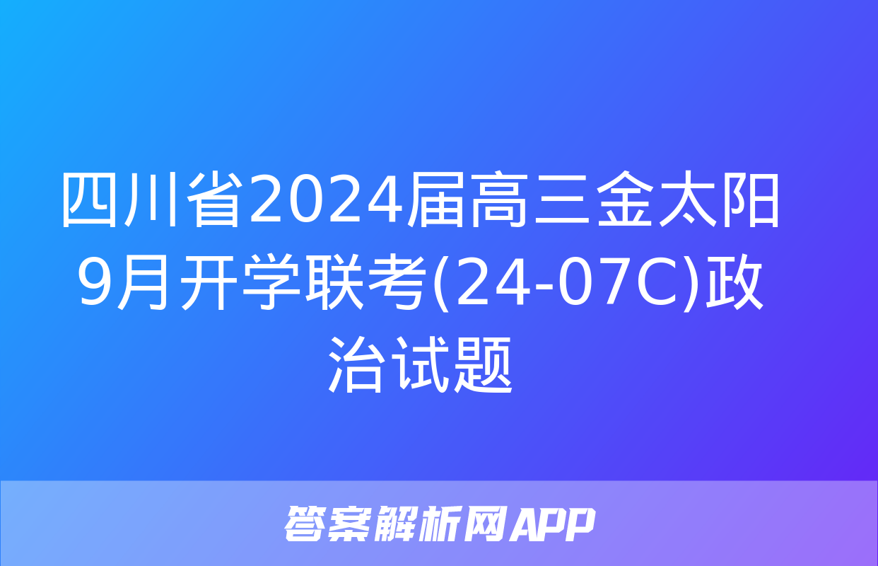 四川省2024届高三金太阳9月开学联考(24-07C)政治试题