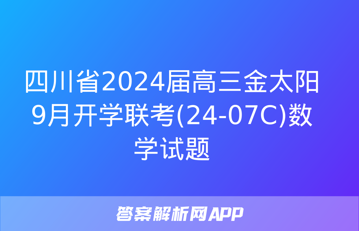 四川省2024届高三金太阳9月开学联考(24-07C)数学试题