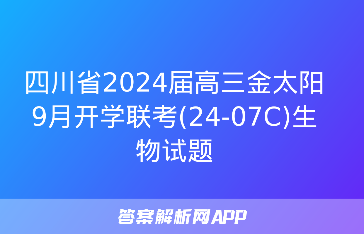 四川省2024届高三金太阳9月开学联考(24-07C)生物试题