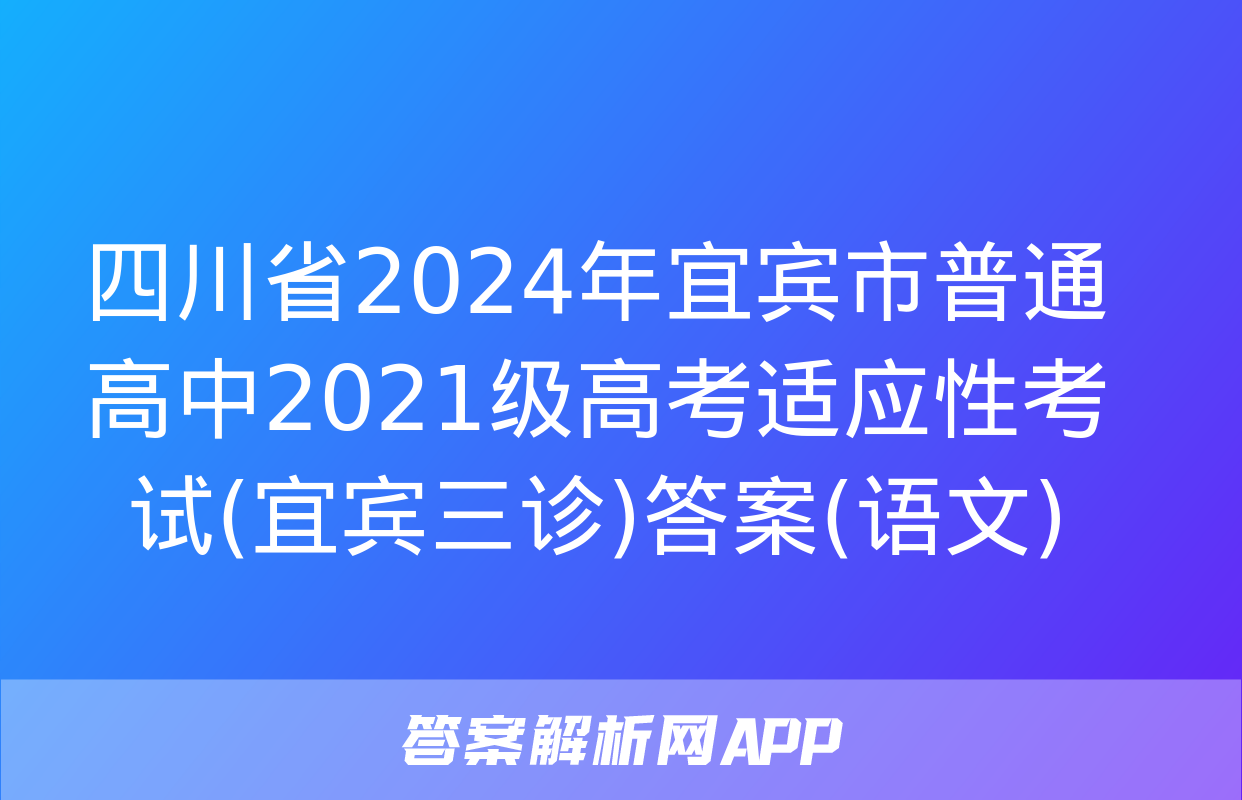 四川省2024年宜宾市普通高中2021级高考适应性考试(宜宾三诊)答案(语文)