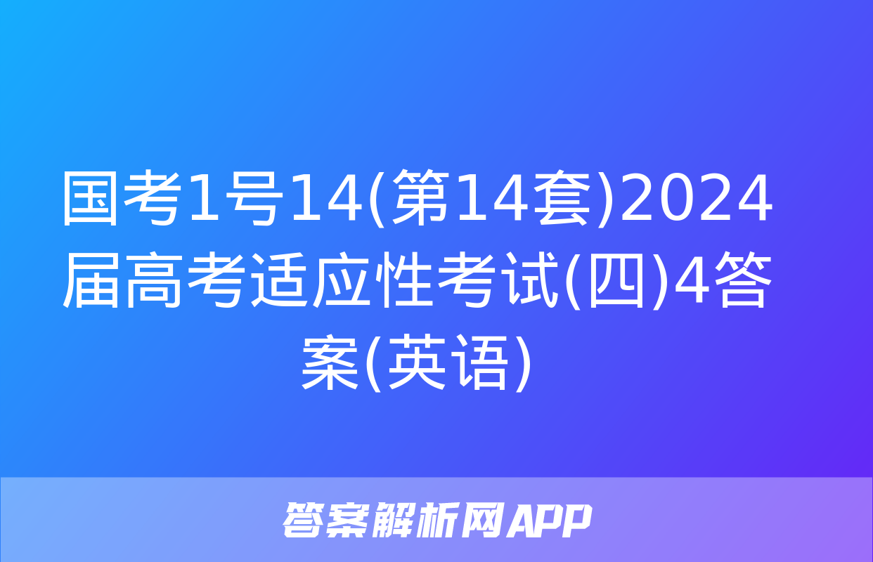 国考1号14(第14套)2024届高考适应性考试(四)4答案(英语)