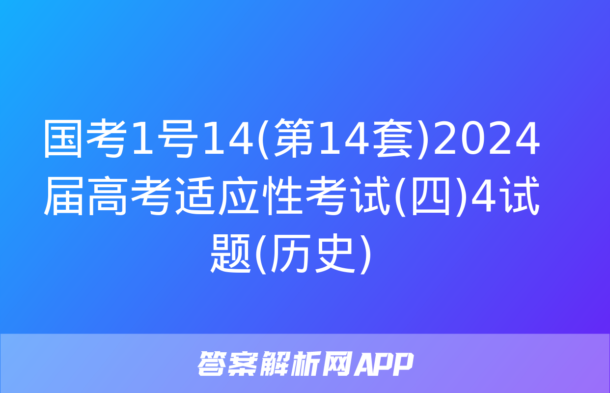 国考1号14(第14套)2024届高考适应性考试(四)4试题(历史)