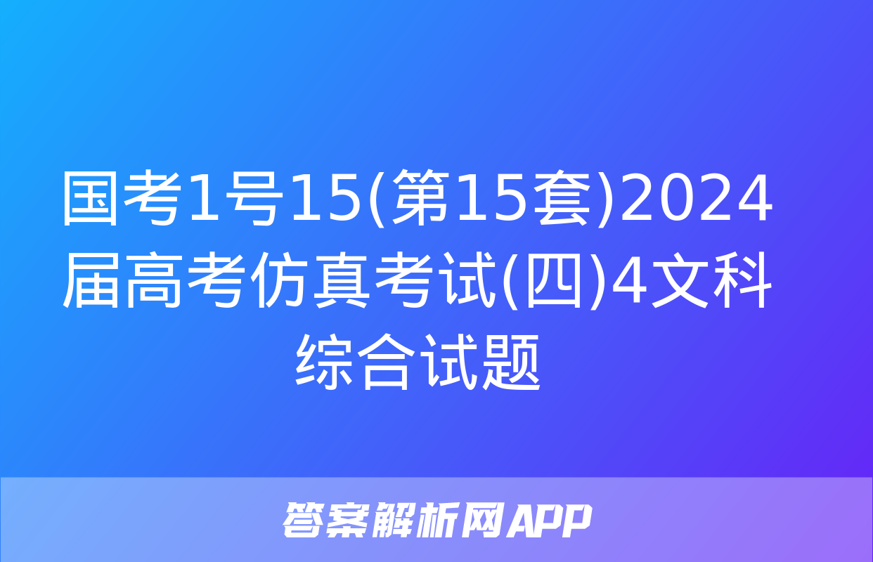 国考1号15(第15套)2024届高考仿真考试(四)4文科综合试题