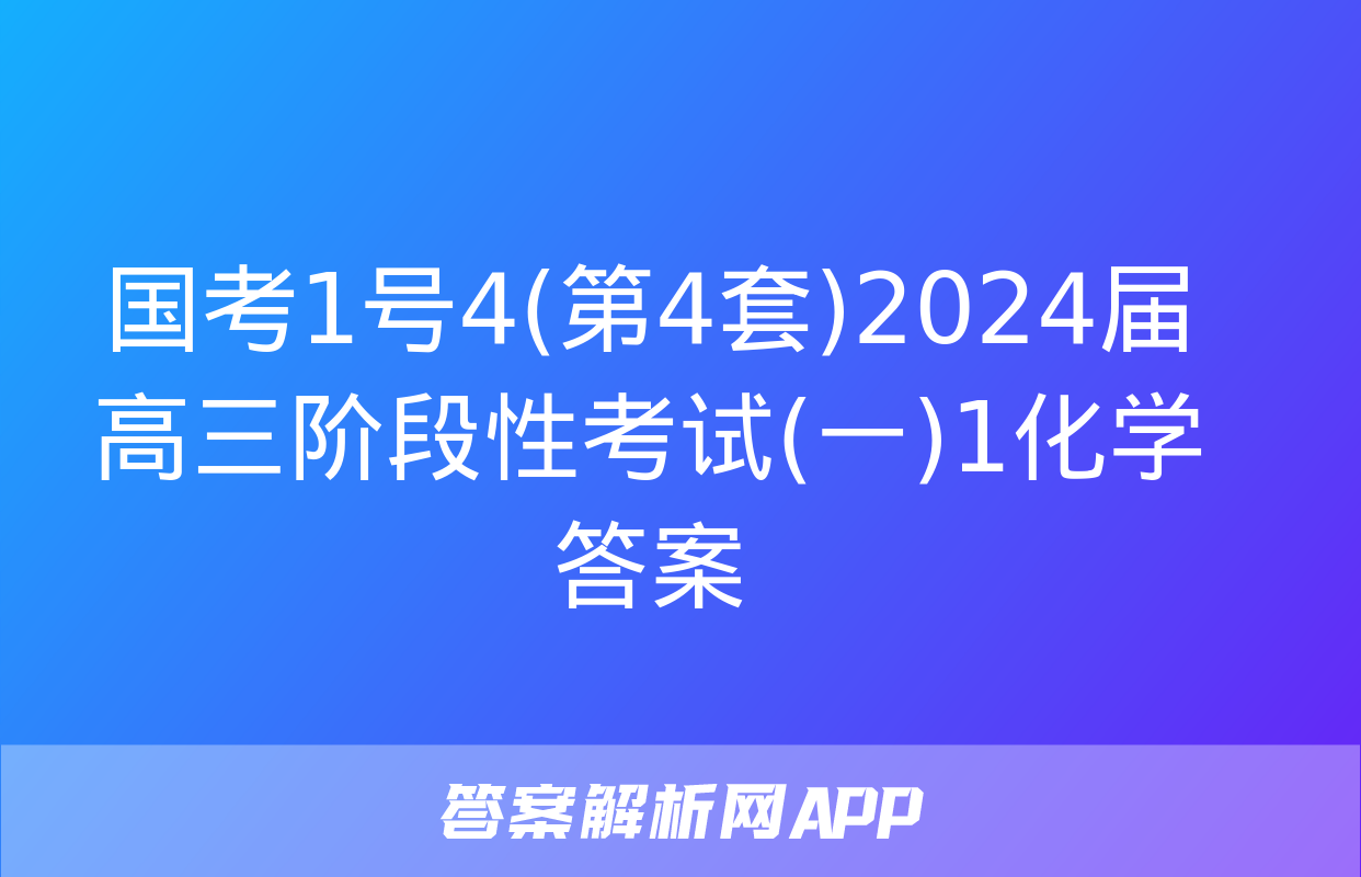 国考1号4(第4套)2024届高三阶段性考试(一)1化学答案